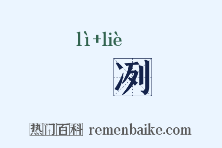 慄冽是什么意思的图片